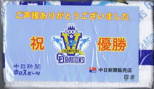 タオル：中日ドラゴンズ 2006 V　中日新聞　中日スポーツ　非売品　未使用