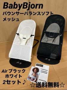 ☆美品☆ ベビービョルン　バウンサー　エアー　メッシュ　　2セット♪