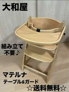 GW限定特価セール☆ 大和屋　ヤマトヤ　ベビーチェア　ハイチェア　マテルナ　キッズチェア