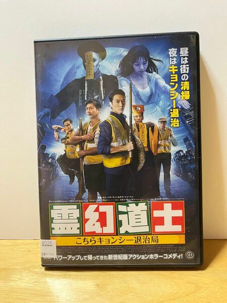 【中古】霊幻道士 こちらキョンシー退治局 DVD