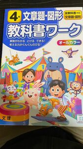 小学 教科書ワーク 文章題図形 4年