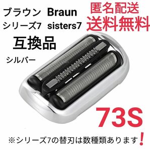 ★ブラウン シリーズ7 替刃 互換品 網刃 一体型 シェーバー 73S