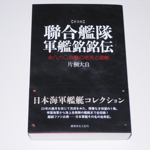 【初版帯付】 聯合艦隊軍艦銘銘伝 全八六〇余隻の栄光と悲劇 普及版 新装版 片桐大自／著 【送料無料】