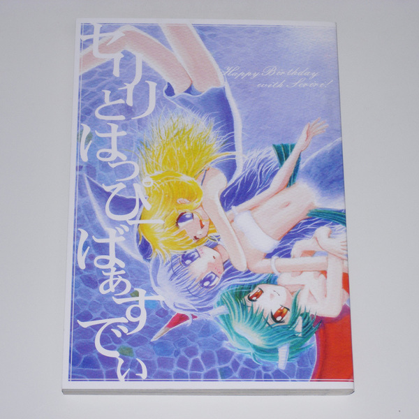 【未読・美品】 セリリとはっぴーばぁすでぃ 西脇だっと 誘蛾灯 同人誌 魔導物語 ぷよぷよ 2003年発行 【送料無料】