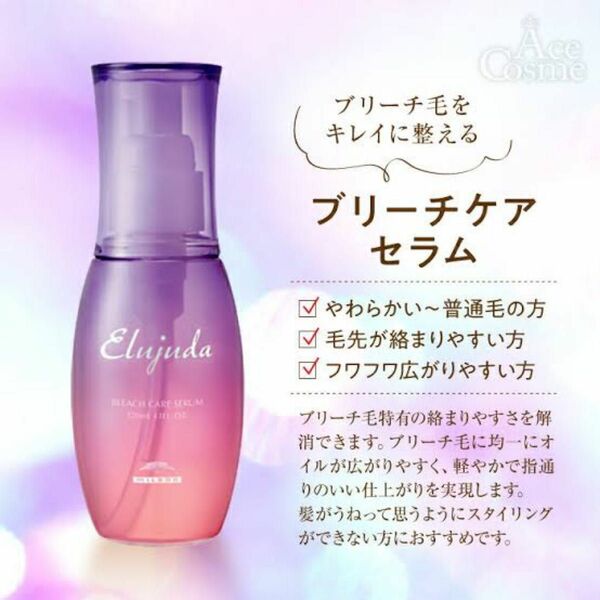 【数量限定】スピード発送！ミルボン　エルジューダ　ブリーチケアセラム120ml