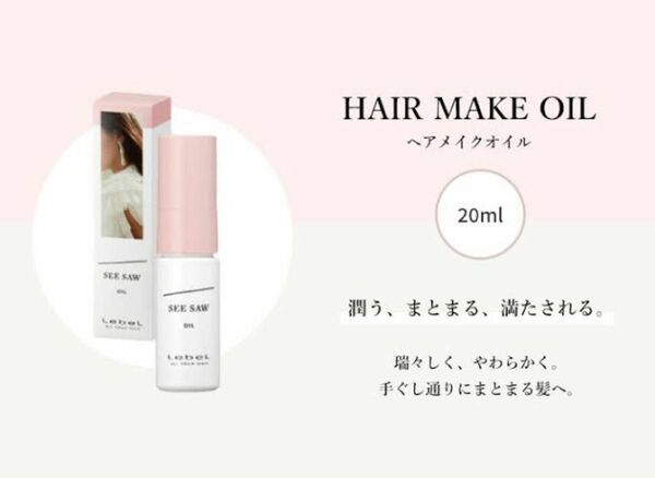 【数量限定】2個セット！スピード発送！！ルベルシーソーヘアメイクオイル20ml