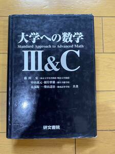 大学への数学シリーズ　大学への数学 Ⅲ＆C　1999年4月20日　初版