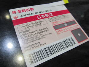 1円～ 日本航空 JAL主優待券 2024年5月31日まで 1枚　【番号通知】