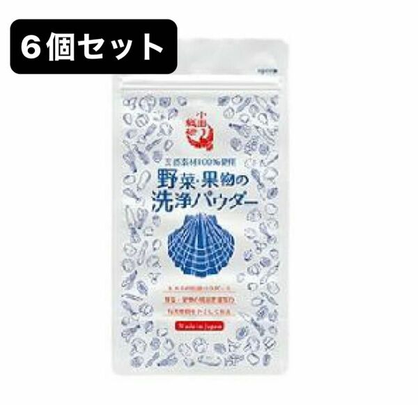 小田総研100%天然成分の野菜と果物のクリーニングパウダー除菌消臭 6個セット