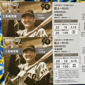 . person vs Orix 6/9( day ) Star seat A.. person bench reverse side block through . side 2 sheets ream number seat.. place privilege equipped regular price and downward start 14 hour ~ Tokyo Dome 