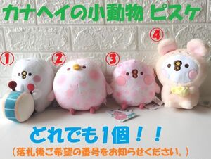 【送料無料】台湾限定!!☆即決♪ 正規品!! カナヘイの小動物 ピスケ ぬいぐるみ 6インチ どれでも1体♪