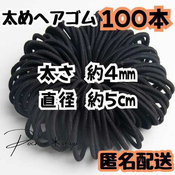 ヘアゴム 黒 4㎜ 5㎝ 100本 大量 黒ゴム 髪ゴム パーツ ハンドメイド 素材 材料 太め お得 飾り ヘアアクセサリー 手作り まとめ売り