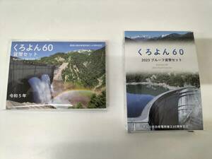 くろよん60 2023プルーフ貨幣セット、貨幣セット　NO1176
