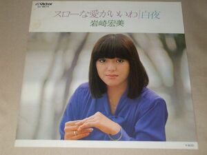 ◎♪岩崎宏美　スローな愛がいいわ　EP盤【I】