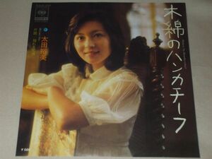 ◎♪太田裕美　木綿のハンカチーフ　EP盤【I】