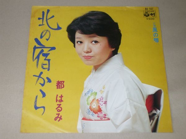 都はるみ / 北の宿から /レコード◆EP盤◆③ 都はるみ / 北の宿から /レコード◆EP盤◆③