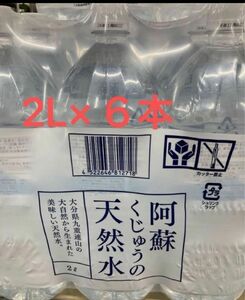 阿蘇くじゅうの天然水　2l×6
