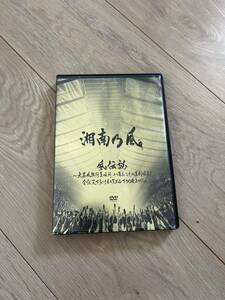 湘南乃風　DVD 風伝説~大暴風興行夏場所 八百長なしの真剣勝負! 金銀天下分け目の天王山TOUR2011~