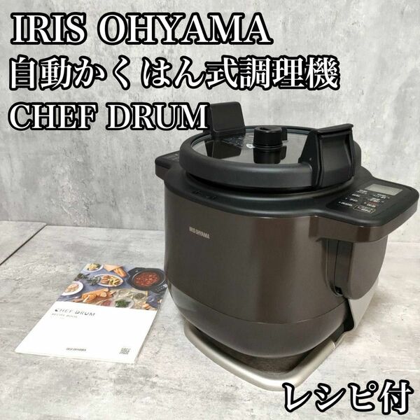 【美品】アイリスオーヤマ 自動かくはん式 CHEF DRUM KDAC-IA2