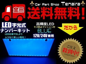 12V 24V 兼用 LED 字光 ナンバー プレート キット 1枚 青 ブルー イグナイター 付 薄型 全面発光 ライセンス プレート 送料無料/3