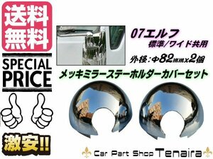 いすゞ 07 エルフ 2t メッキ ミラー ステー ホルダー カバー セット Φ82mm 大 2個 セット 標準 ワイド 共用 鏡面 トラック 送料無料/3