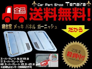 寝台窓 寝台パネル 鏡面 メッキ 三菱 ふそう スーパーグレート 07 17 NEW 窓 ABS樹脂製 ガーニッシュ トラック 送料無料/7