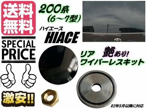  Hiace 200 series 6 type 7 type rear wiper less kit standard wide GL hole .. cover mekla cap black glossy mail service free shipping /5