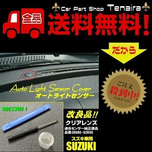 スズキ オートライト センサー カバー 感度調節 クリア 半 透明 調光 スペーシア ジムニー ソリオ ハスラー メール便送料無料/7