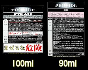 [35] PROVIDE スケール除去剤 PVD-A06-100/油分除去剤 OC-90