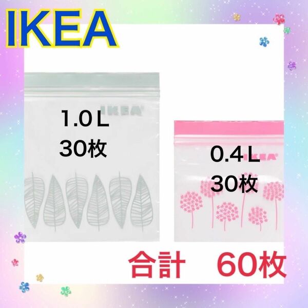 イケア　IKEA グリーン　ピンク　60枚 フリーザーバッグ ジップロック