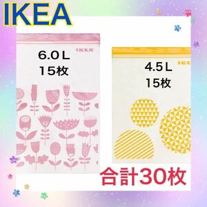 イケア　IKEA ピンク　黄色　30枚 大　フリーザーバッグ ジップロック