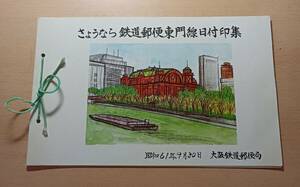 大阪鉄道郵便局 さようなら鉄道郵便東門線日付印集