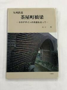 『九州鉄道 茶屋町橋梁 -そのデザインの系譜を巡って-』出口隆/平成元年/本文中に正誤表内容の書き込みあり