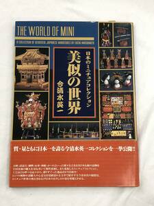 『日本のミニチュアコレクション 美似の世界』今清水英一/2002年/銀河出版