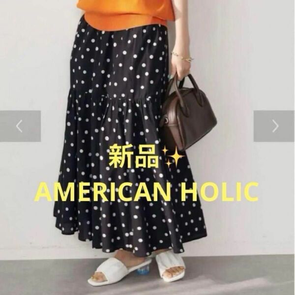 感謝sale 1307 新品　AMERICAN HOLIC　可愛いスカート　丈違いティアードスカート