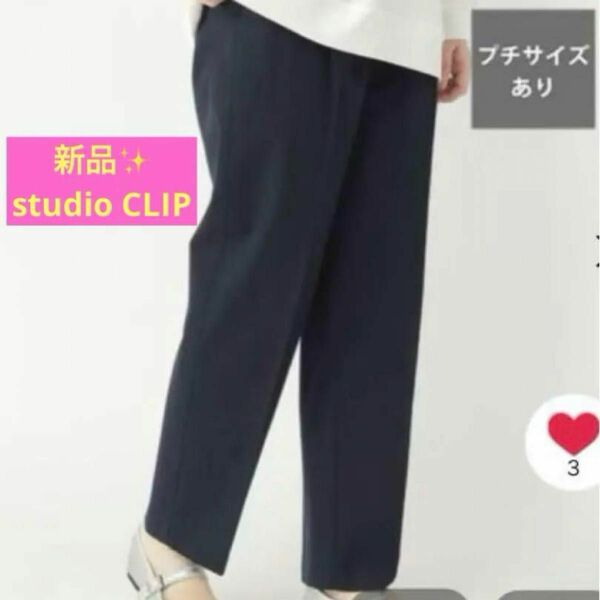 感謝sale 1423 新品　studio CLIP⑦ 可愛いパンツ　カジュアルパンツ　センタープレステーパードパンツ