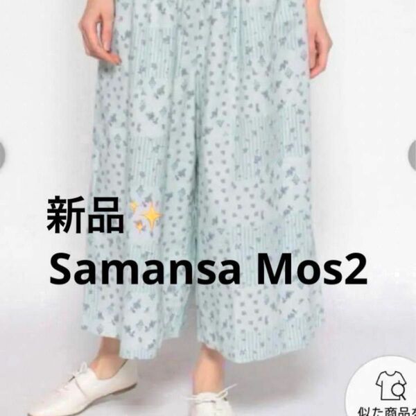 感謝sale 1526 新品　SM2　ゆったり＆可愛いパンツ　スカーチョ　　花柄パッチワーク柄スカーチョ