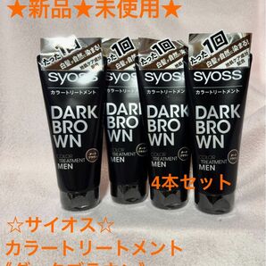 ★新品★未開封★Syoss★サイオス★ヘアカラートリートメント★ダークブラウン★メンズ★FOR MEN★4本セット★