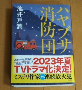  ハヤブサ消防団 池井戸潤／著