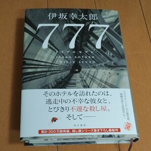 ７７７（トリプルセブン） 伊坂幸太郎／著