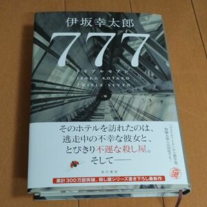 ７７７（トリプルセブン） 伊坂幸太郎／著