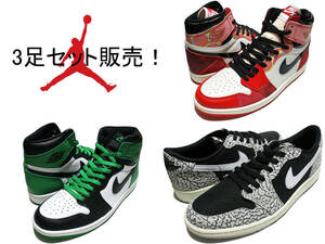 タイムセール 29.0センチ 3足セット販売 NIKE AIR JORDAN 1 ナイキ エアジョーダン 1 DV1748-601 DZ5485-031 CZ0790-001