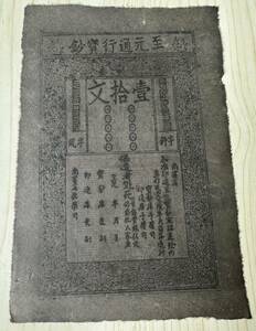 中国紙幣 至元通行宝鈔 10文 23×16cm 1358年頃 