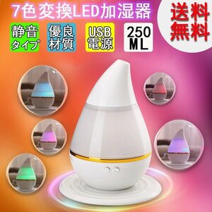 [送料無料]7色変換 LEDライト 250ml アロマ 加湿器 ヨガ 卓上 部屋 車載 省エネ 静音 水滴型 超音波 加湿器 空焚き防止 季節家電 送料無料