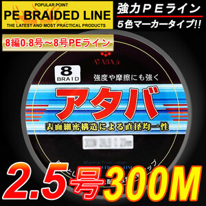 ★ 高強度 PEライン8編300M2.5号5色30LB 釣り糸ET25★