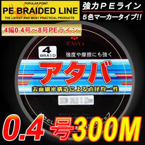 ★高強度 PEライン8編300M 4.0号5色60LB 釣り糸ET40★