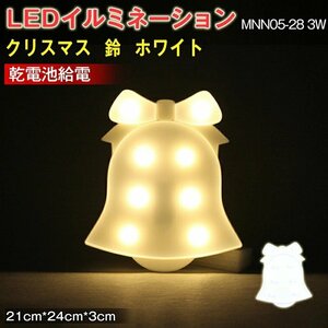 LEDイルミネーション 鈴ホワ イトライト 電飾 お祭り 祝日 クリスマス 飾り 誕生日 イベント 屋内用 LEDライト 照明 21*24*3（CM）