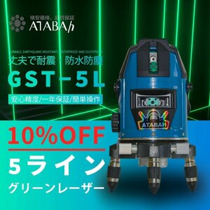 【1年間保証】 ATABAH 5ライン グリーンレーザー墨出し器 メーカー1年保証 多種電源方式 4方向大矩照射モデル グリーンレーザーマルチポイ