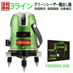 送料無料 1年間保証 グリーンレーザー墨出し器 3ライン/ 1地墨ポイント2垂直 1水平/360度微調節/墨出器 /フルライン測定器 /墨つぼ/墨だし/