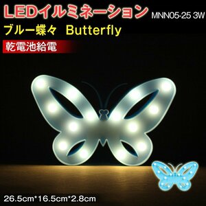 LEDイルミネーション ブルー 蝶々 ライト 電飾 お祭り 祝日 飾り 誕生日 イベント 屋内用 LEDライト 照明 ランプ 26.5*16.5*2.8（CM）